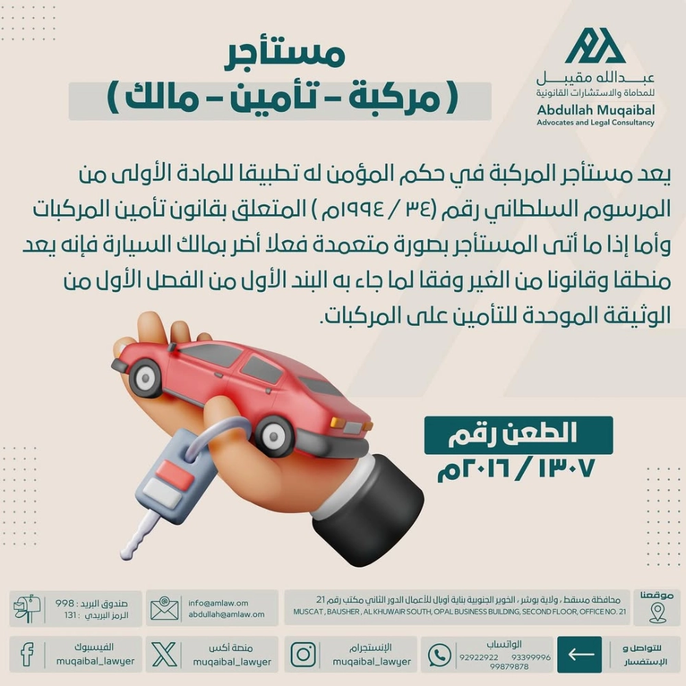 مستأجر المركبة
