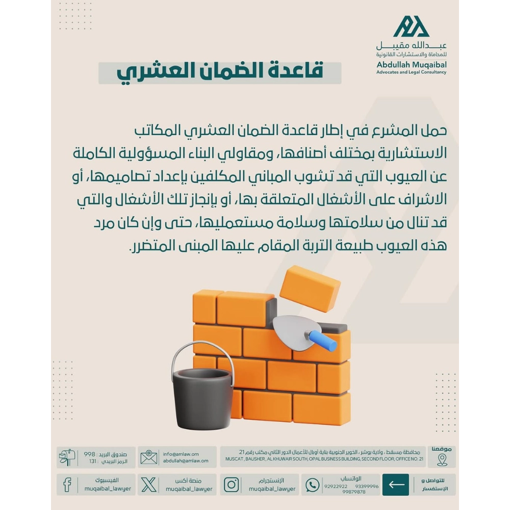 قاعدة الضمان العشري