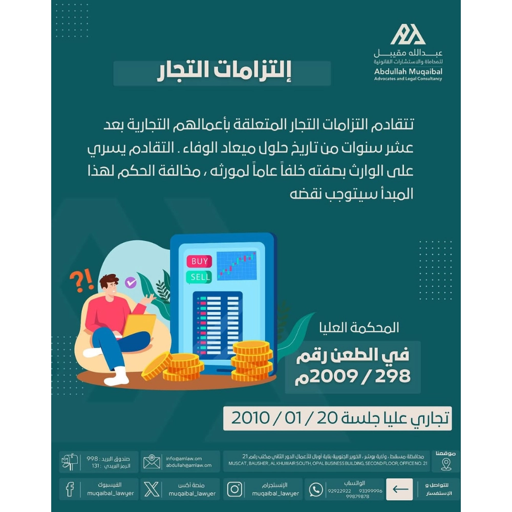 إلتزامات التجار