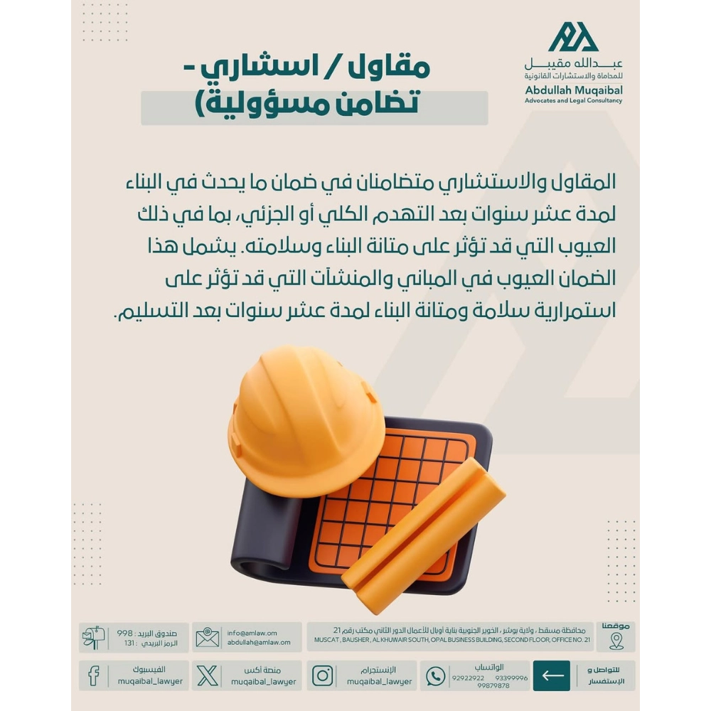 (مقاول / اسسشاري- تضامن مسؤولية)