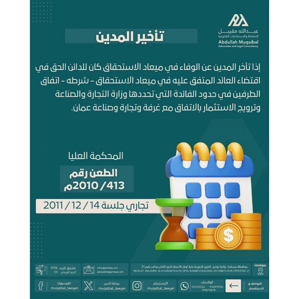 تأخير المدين