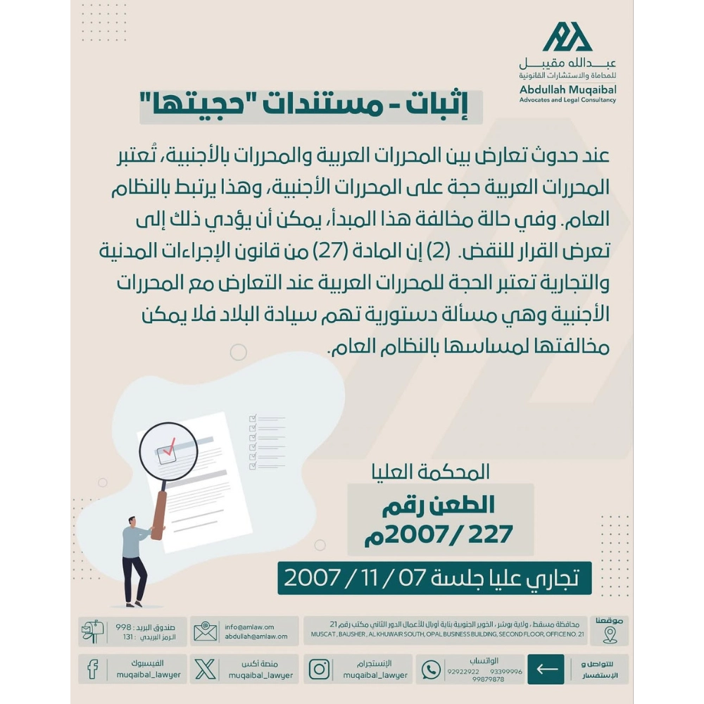 إثبات - مستندات "حجيتها"