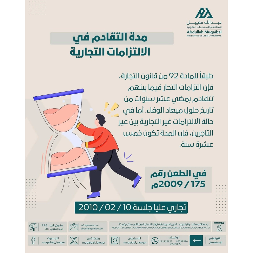 مدة التقادم في الالتزامات التجارية