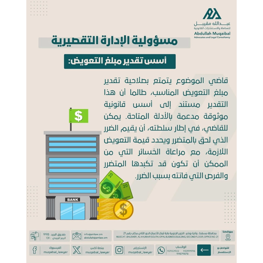 مسؤولية الإدارة التقصيرية