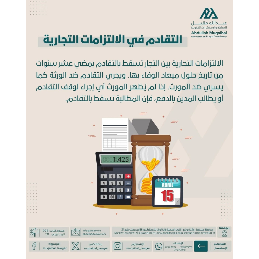 التقادم في الالتزامات التجارية