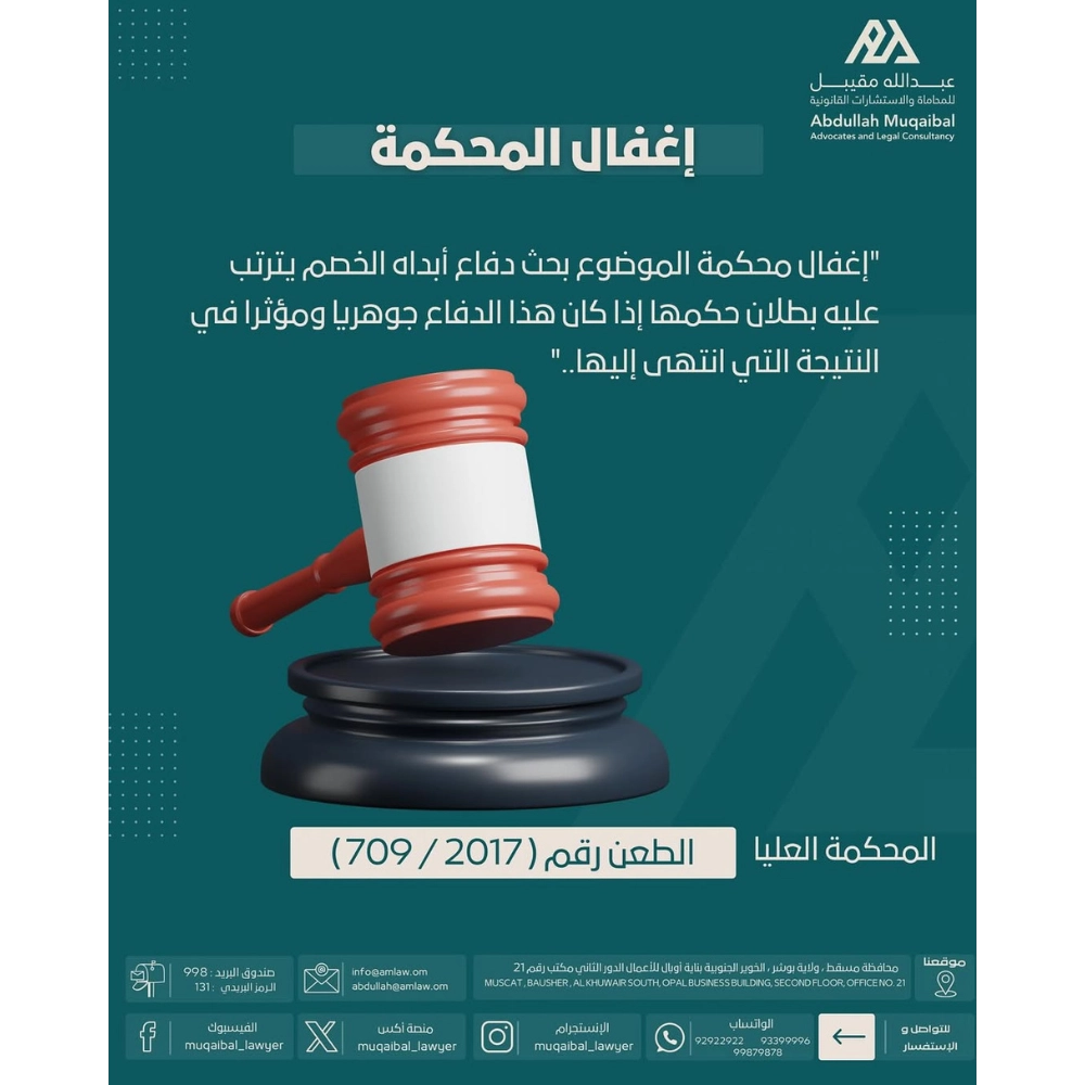 إغفال المحكمة