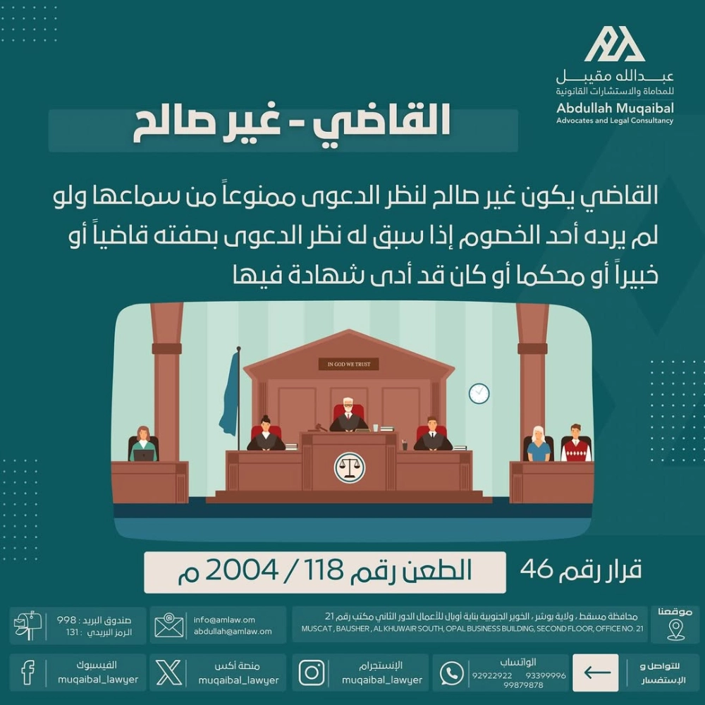 القاضي - غير صالح