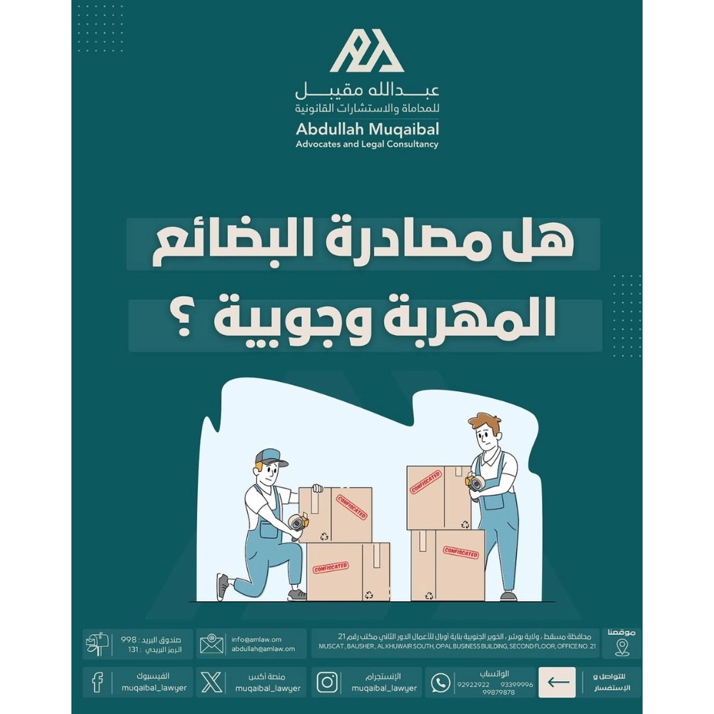 هل مصادرة البضائع المهربة وجوبية؟