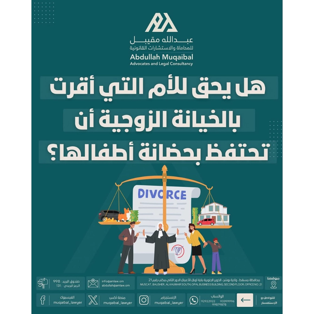 هل يحق للأم التي أقرت بالخيانة الزوجية أن تحتفظ بحضانة أطفالها؟