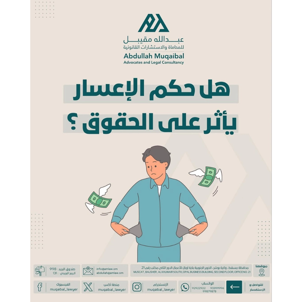 حكم الإعسار
