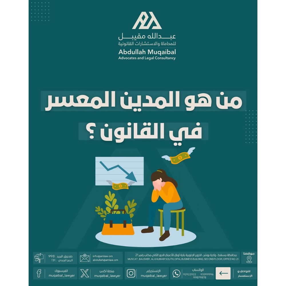 المدين المعسر